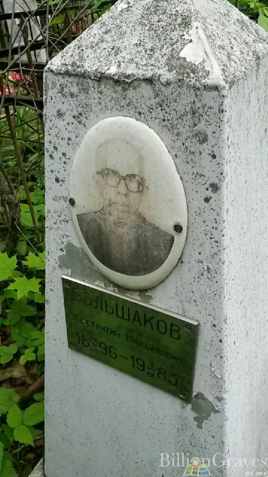 Большаков Константин Михайлович