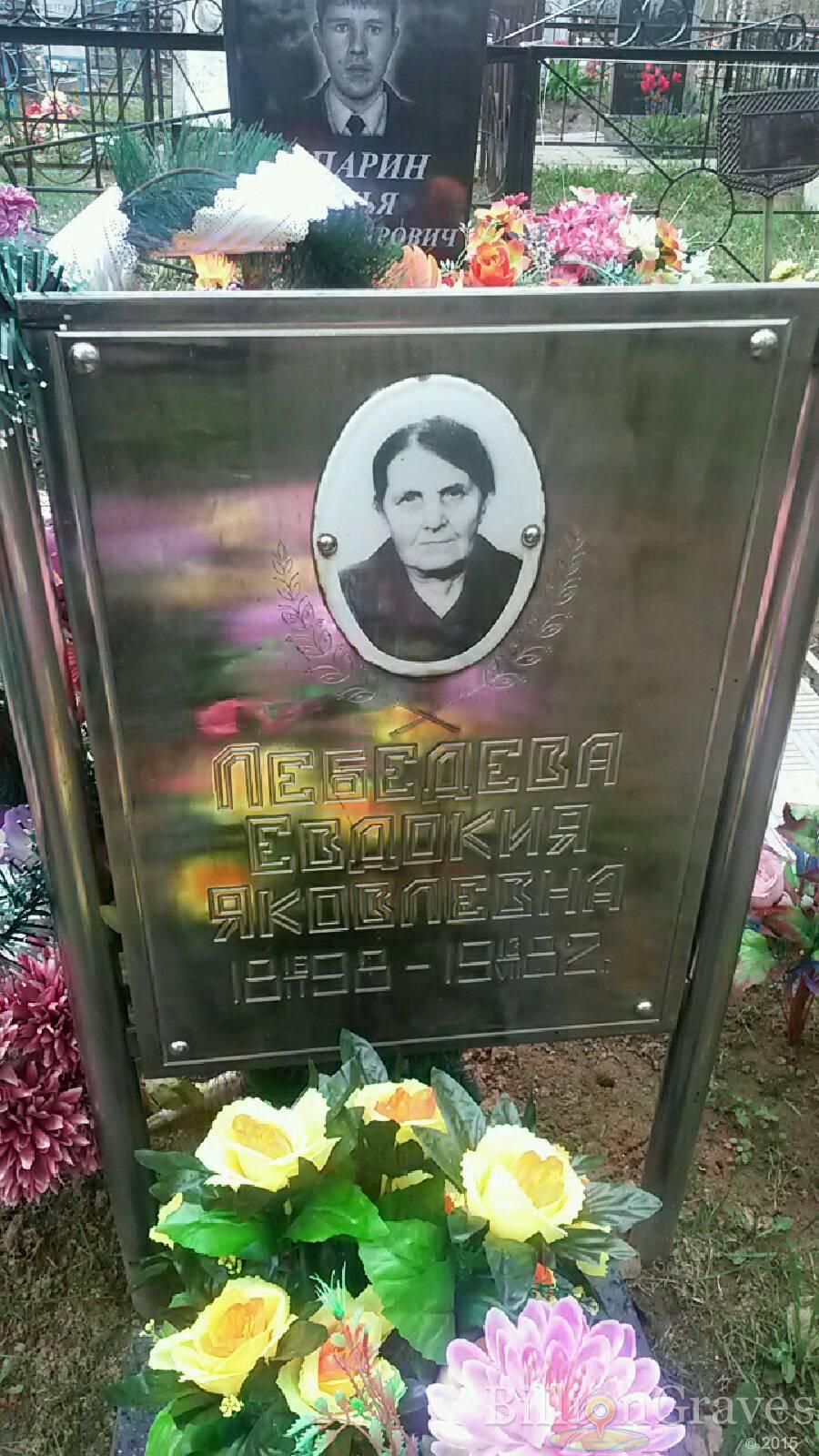 лебедева Евдокия Яковлевна
