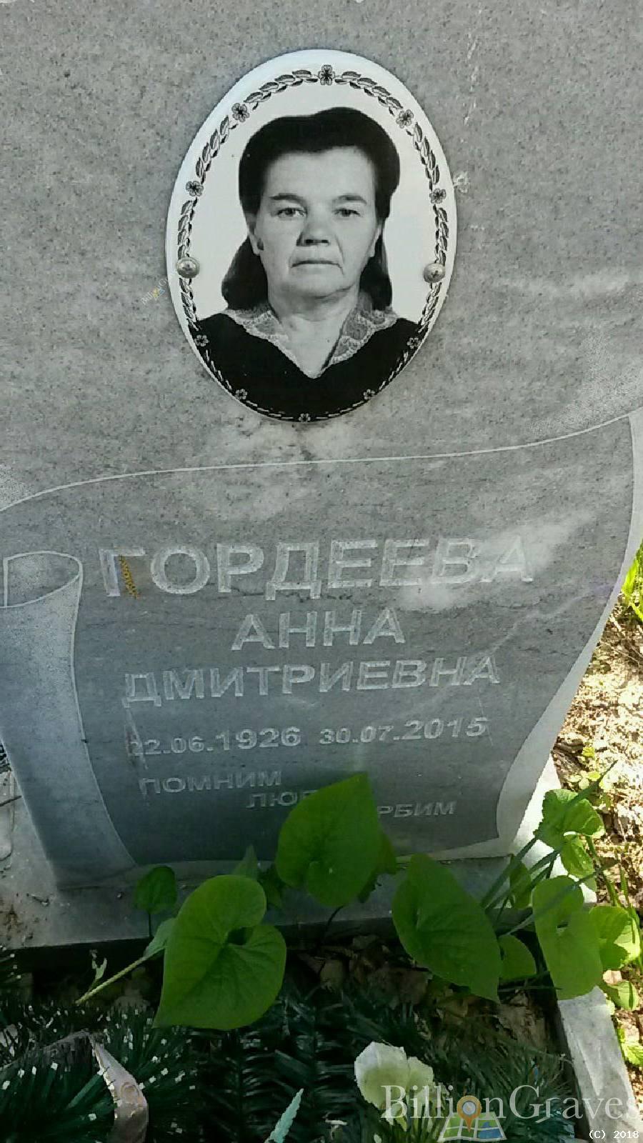 Гордеева Анна Дмитриевна