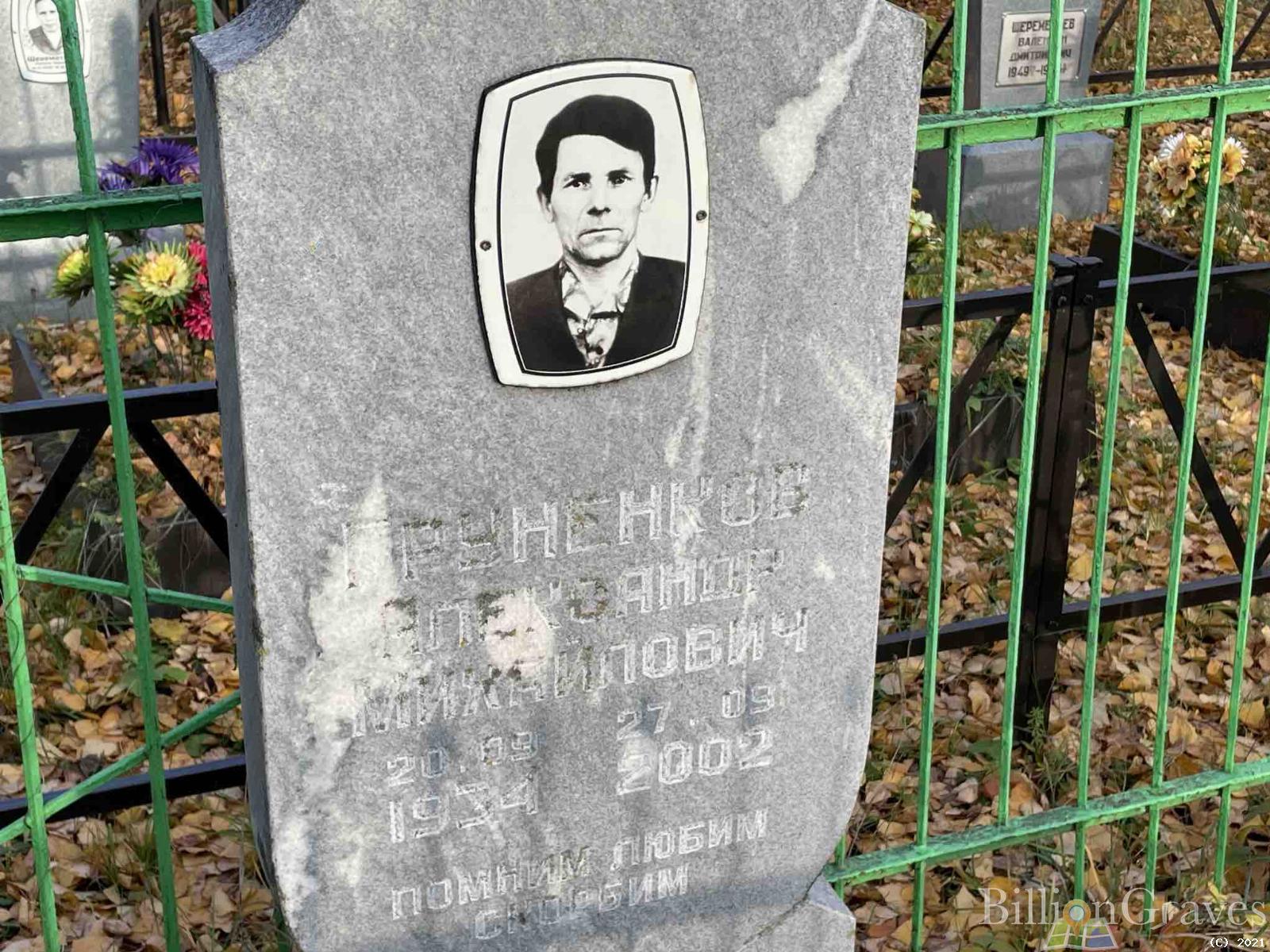 Груненков Александр Михайлович