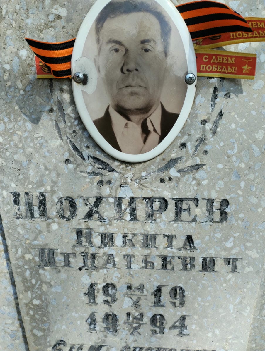 Шохирев Никита Игнатьевич