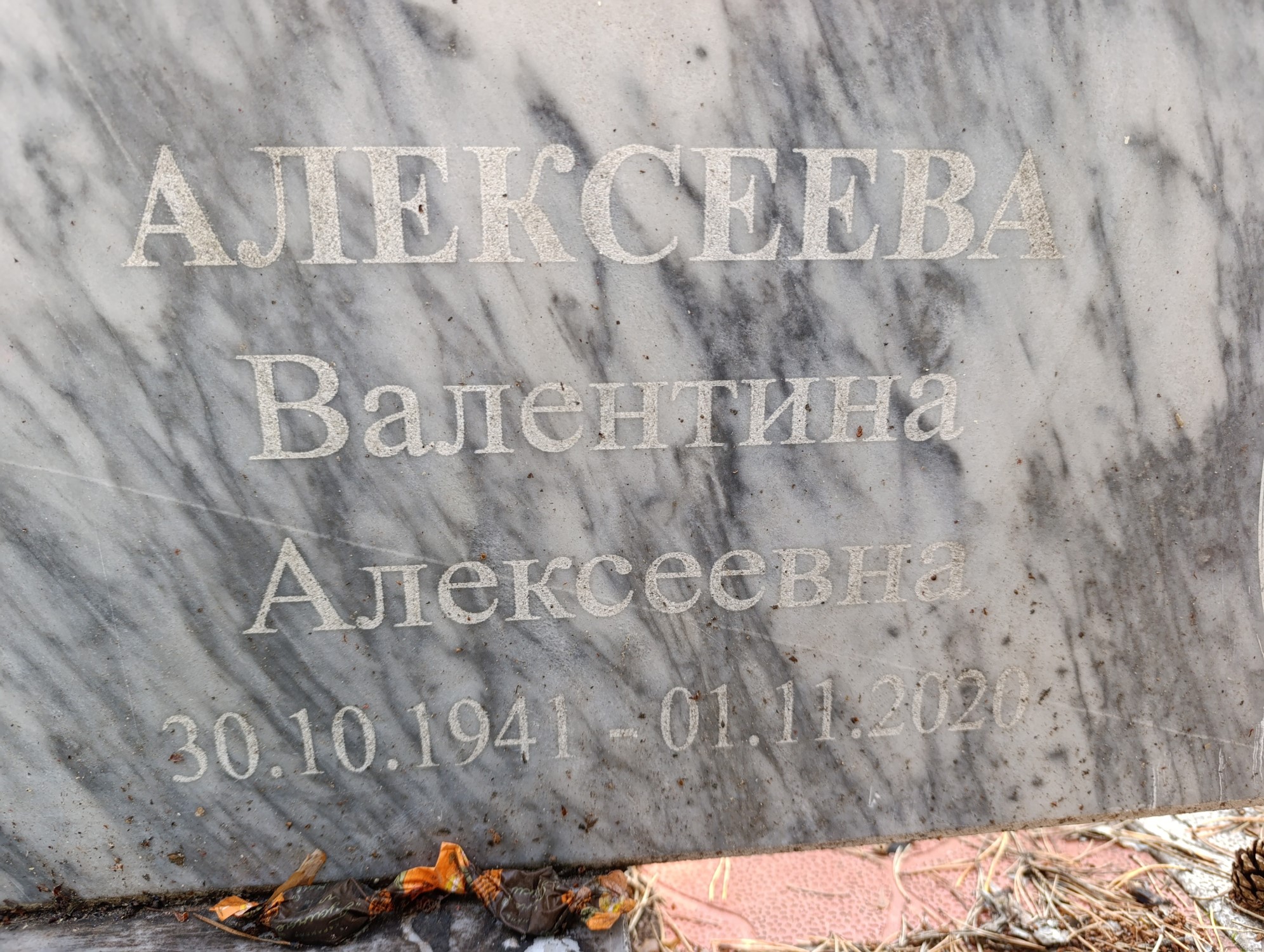 Алексеева Валентина Алексеевна