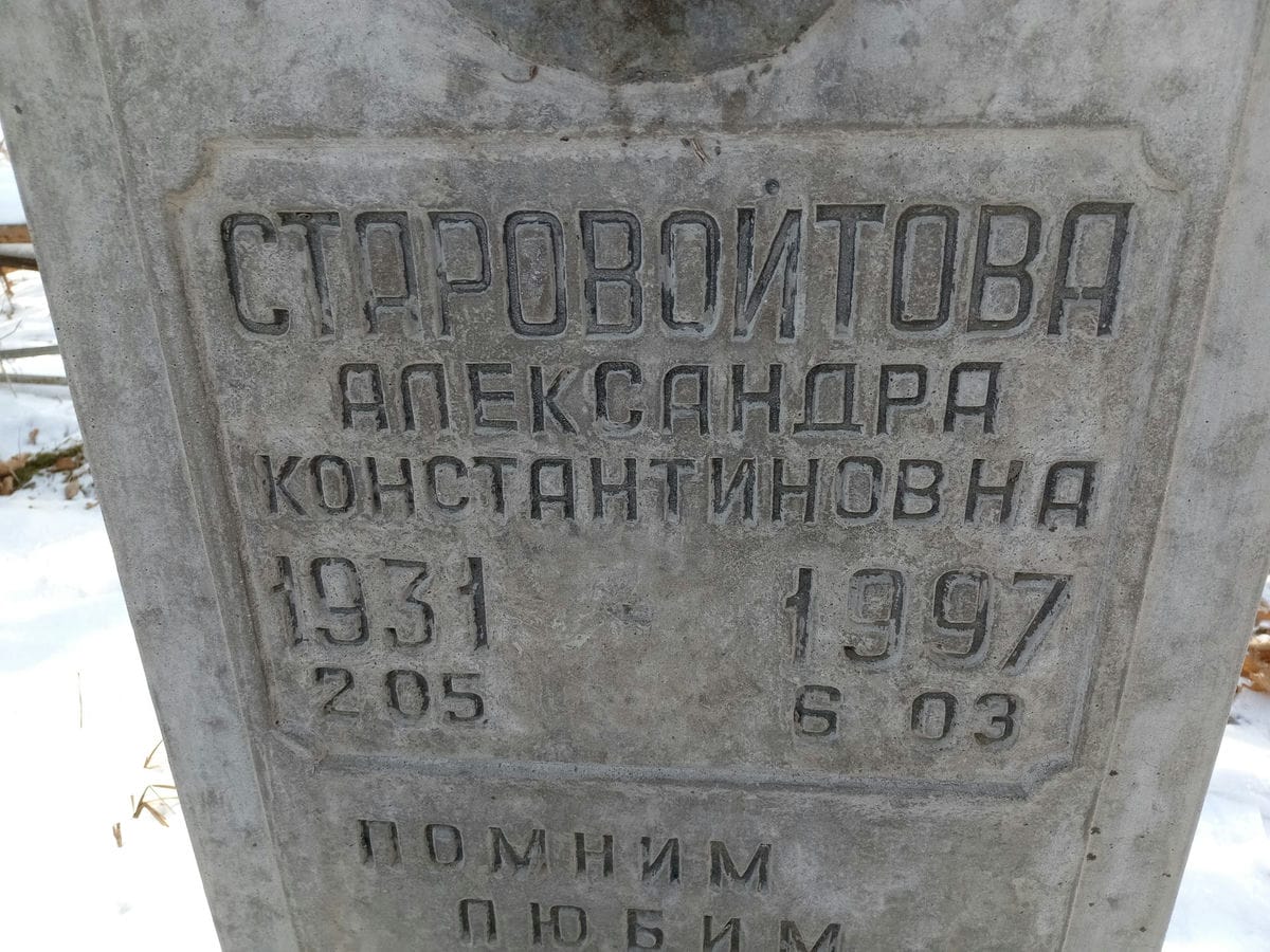 Старовойтова Александра Константиновна