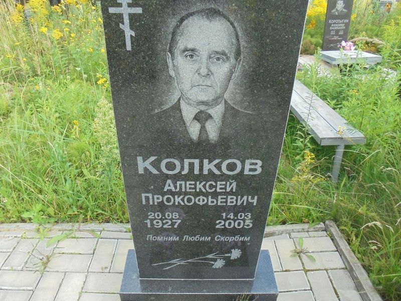 Колков Алексей Прокофьевич