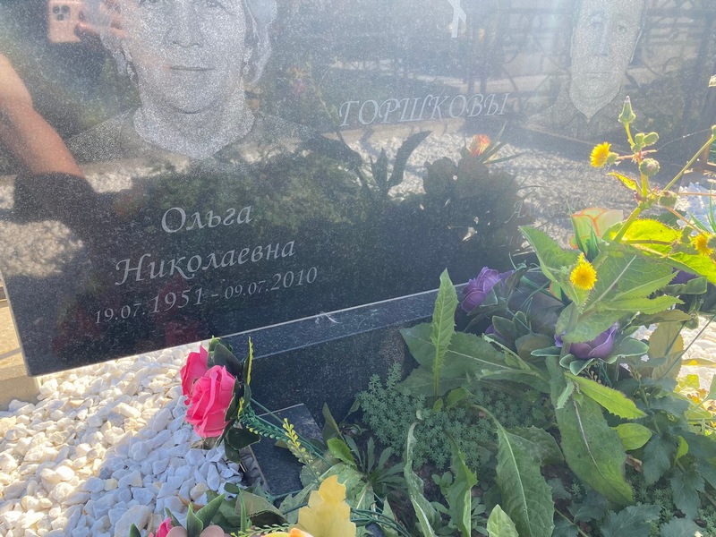 Горшкова