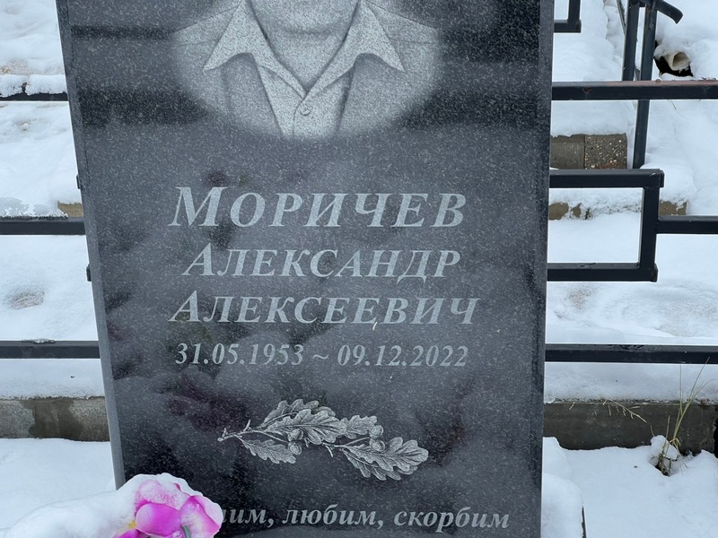 Моричев