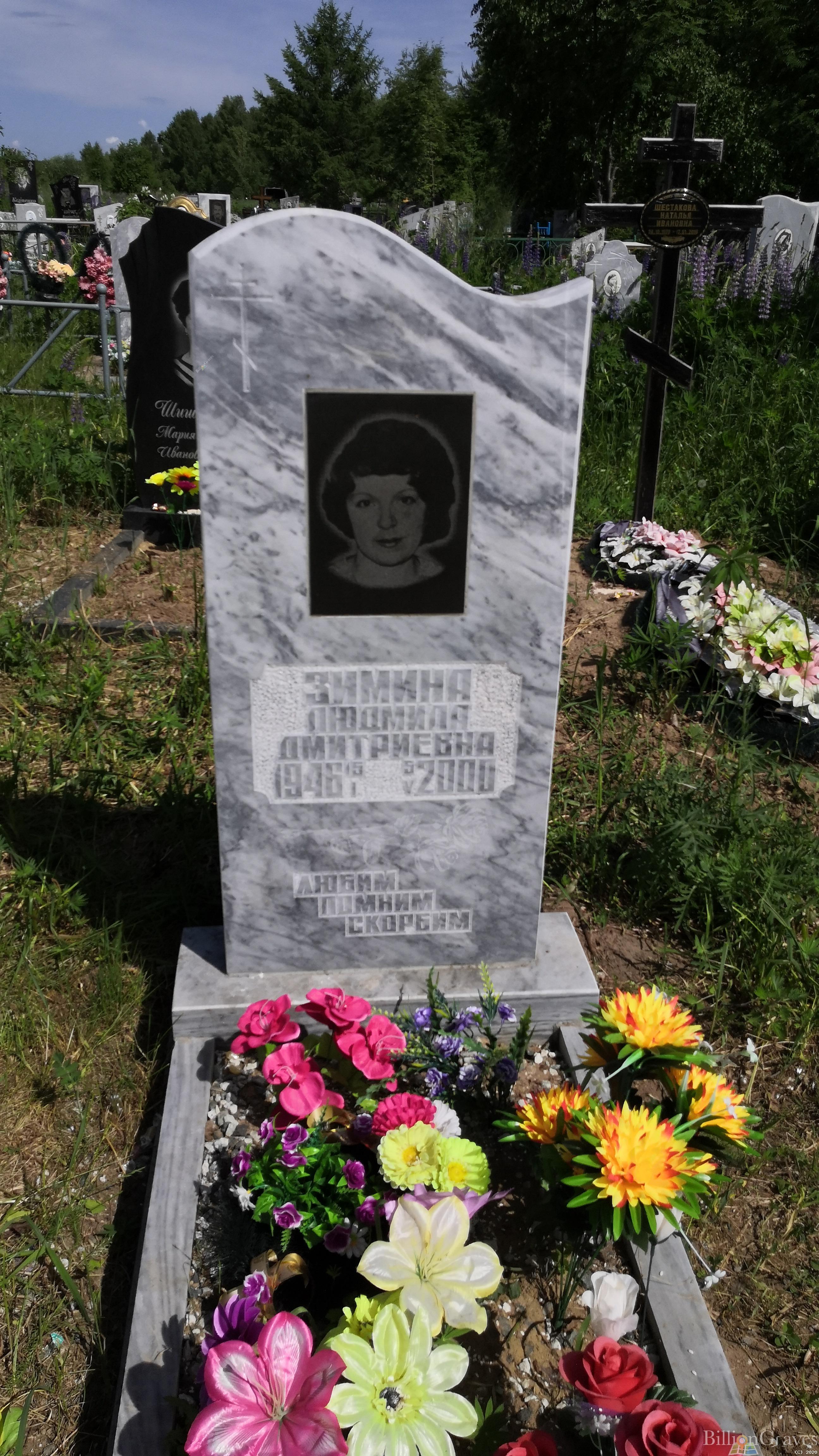 Зимина Людмила Дмитриевна