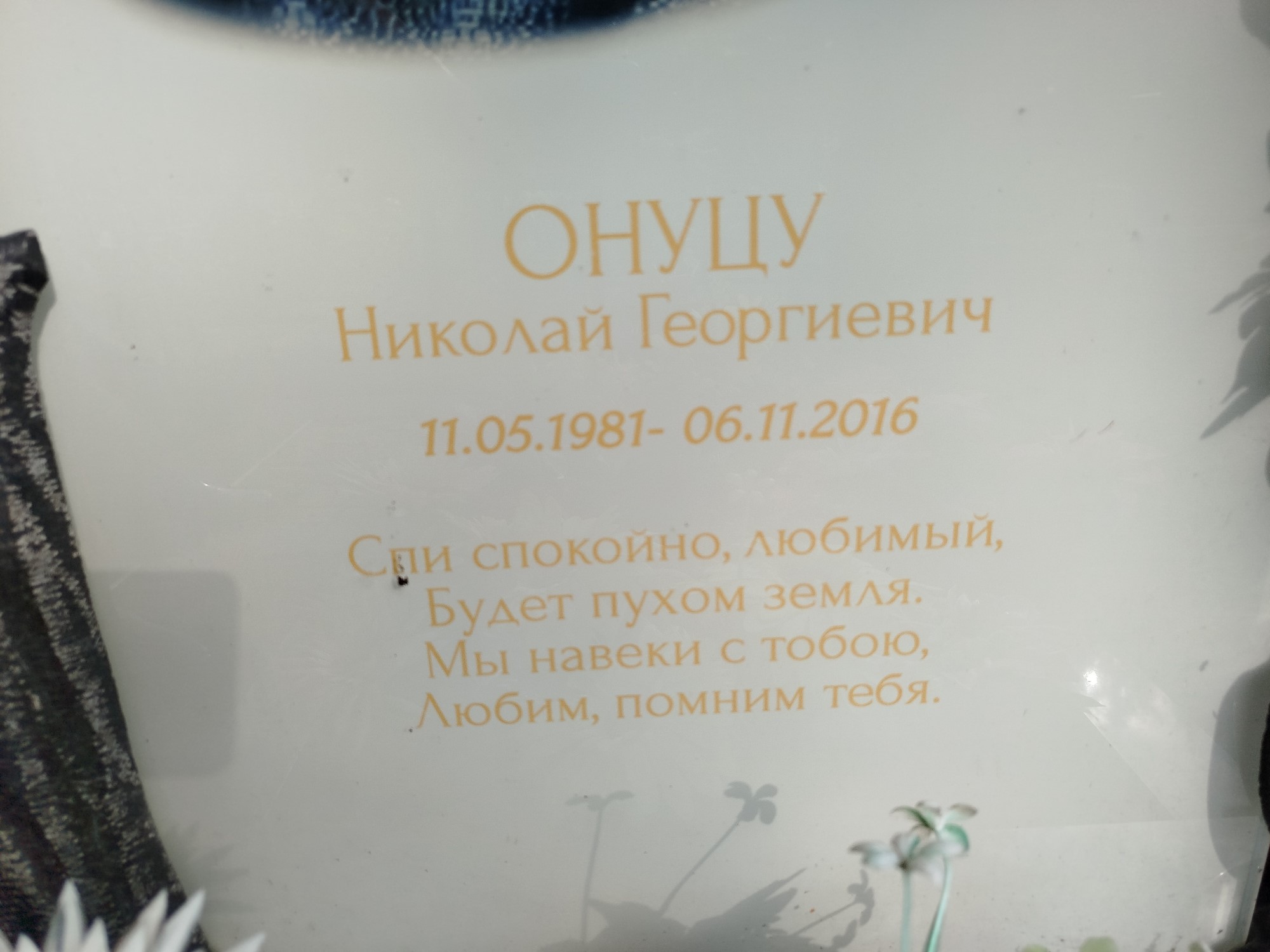 Онуцу Николай Георгиевич