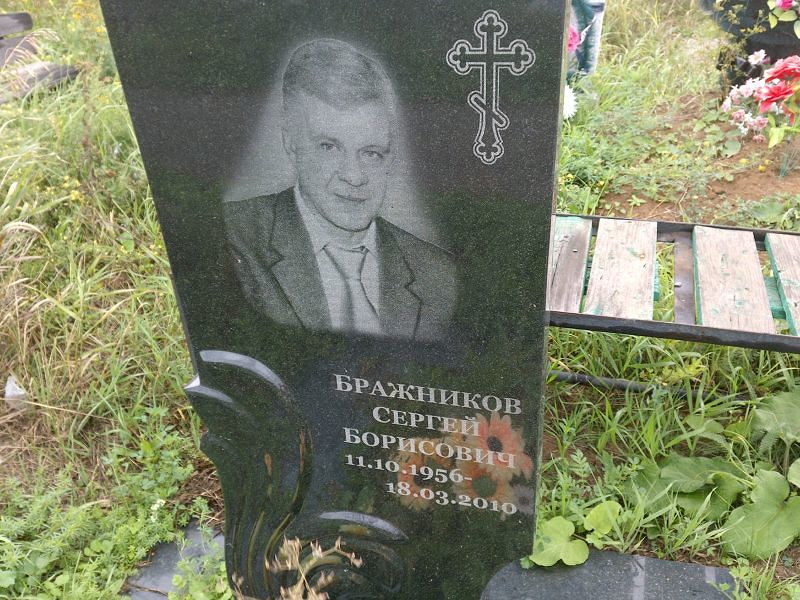 Бражников