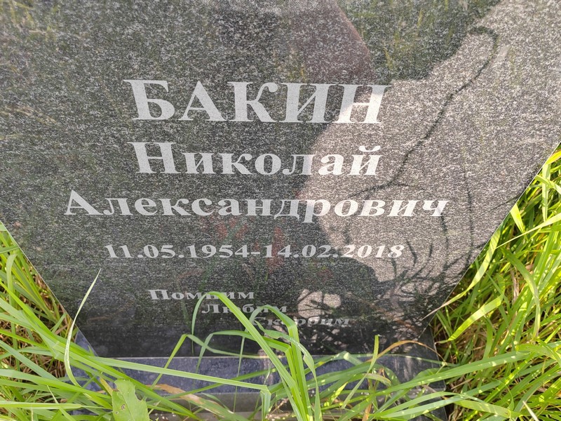 Бакин