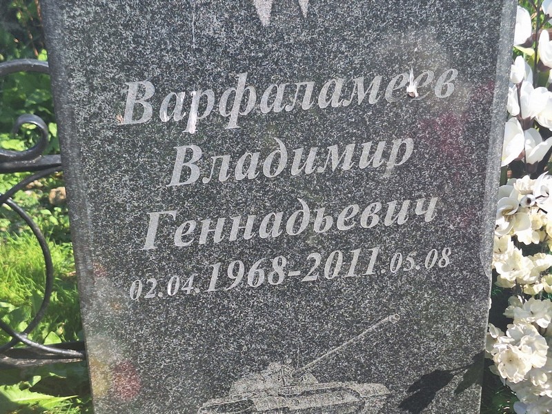 Варфаламеев
