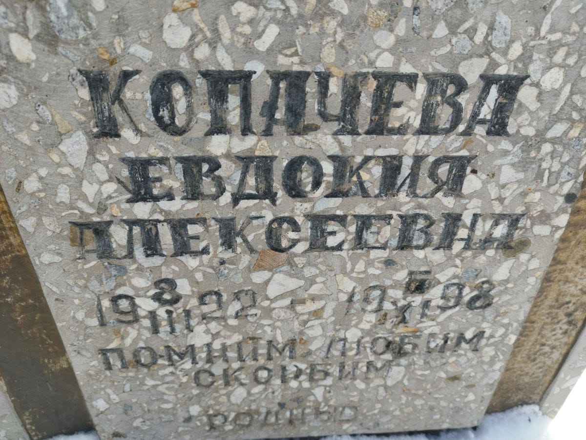 Копачева Евдокия Алексеевна