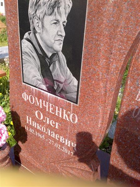 Фомченко Олег Николаевич