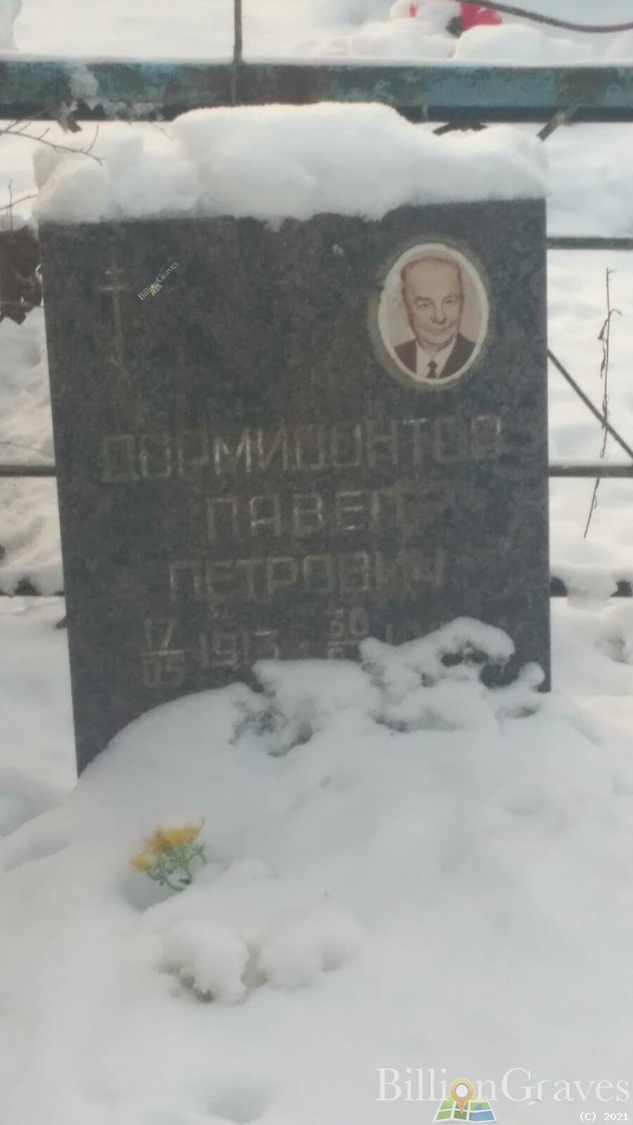 Дормидонтов Павел Петрович