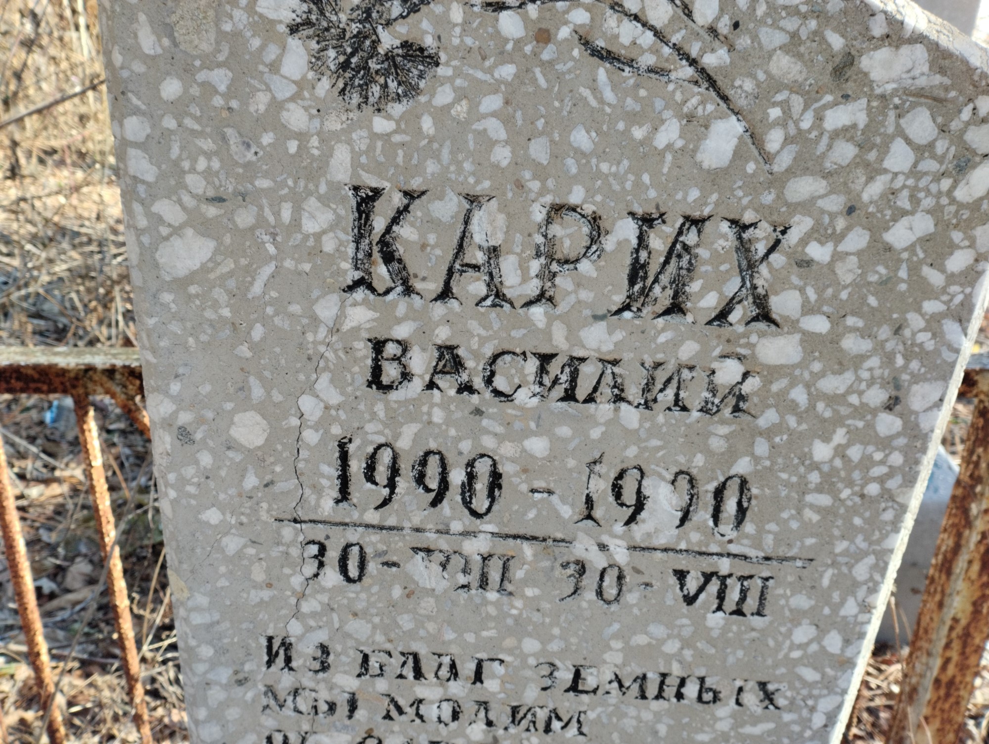Карих Василий
