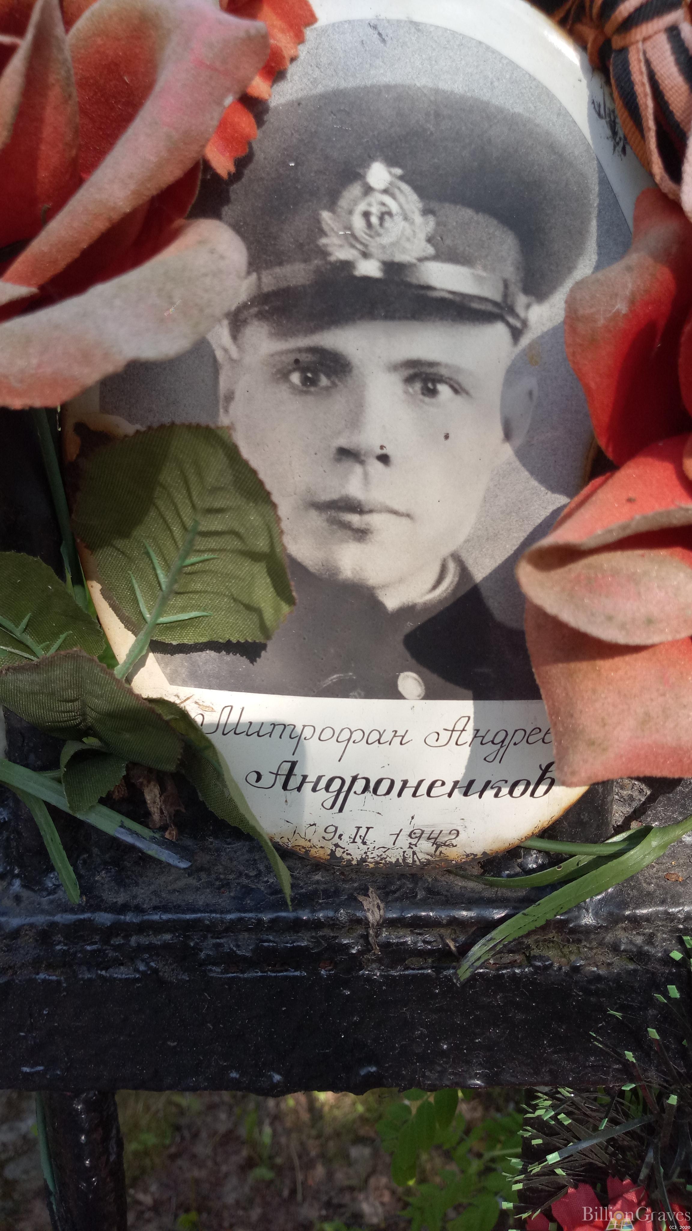 Андроненков Митрофан Андреевич