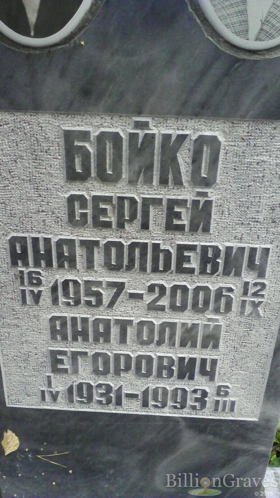 Бойко Анатолий Егорович