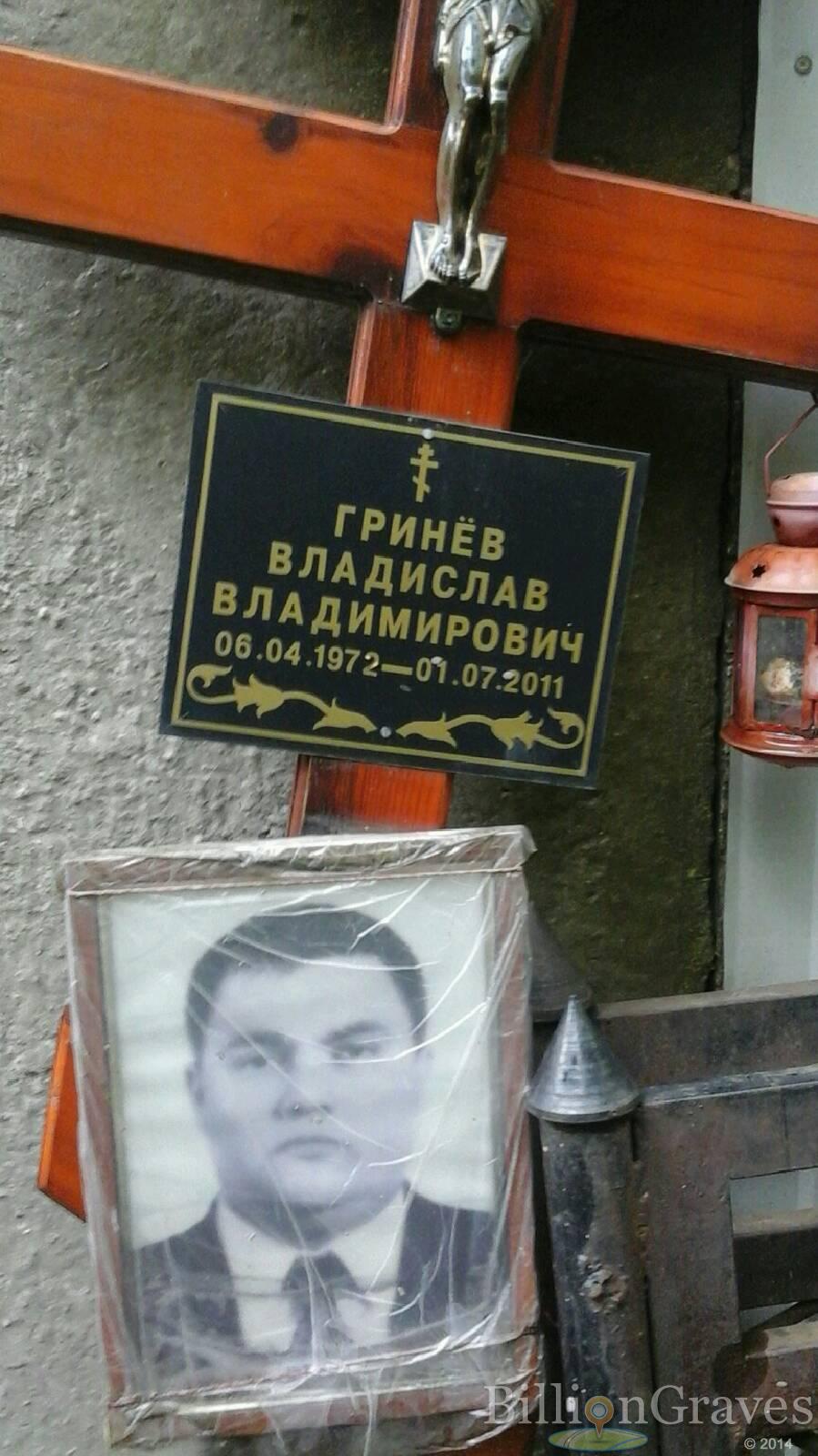 Гринёв Владислав Владимирович