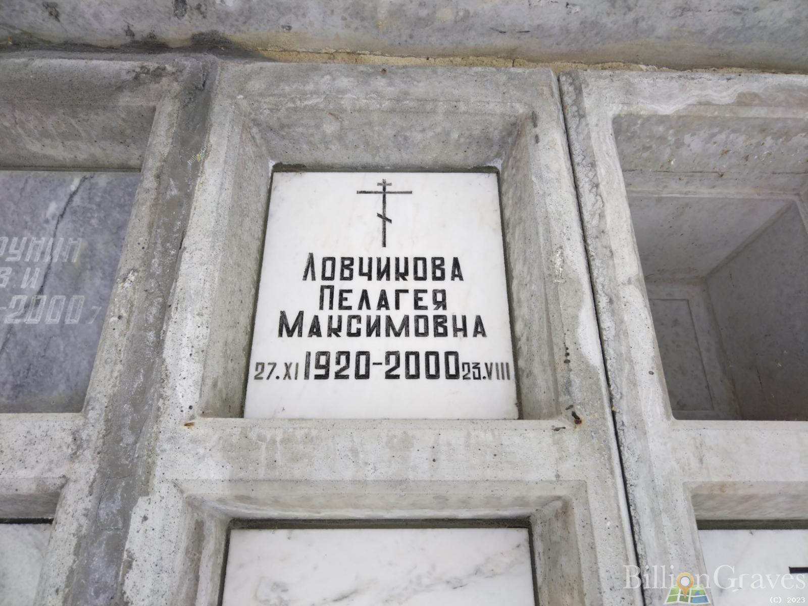 Ловчикова Пелагея Максимовна