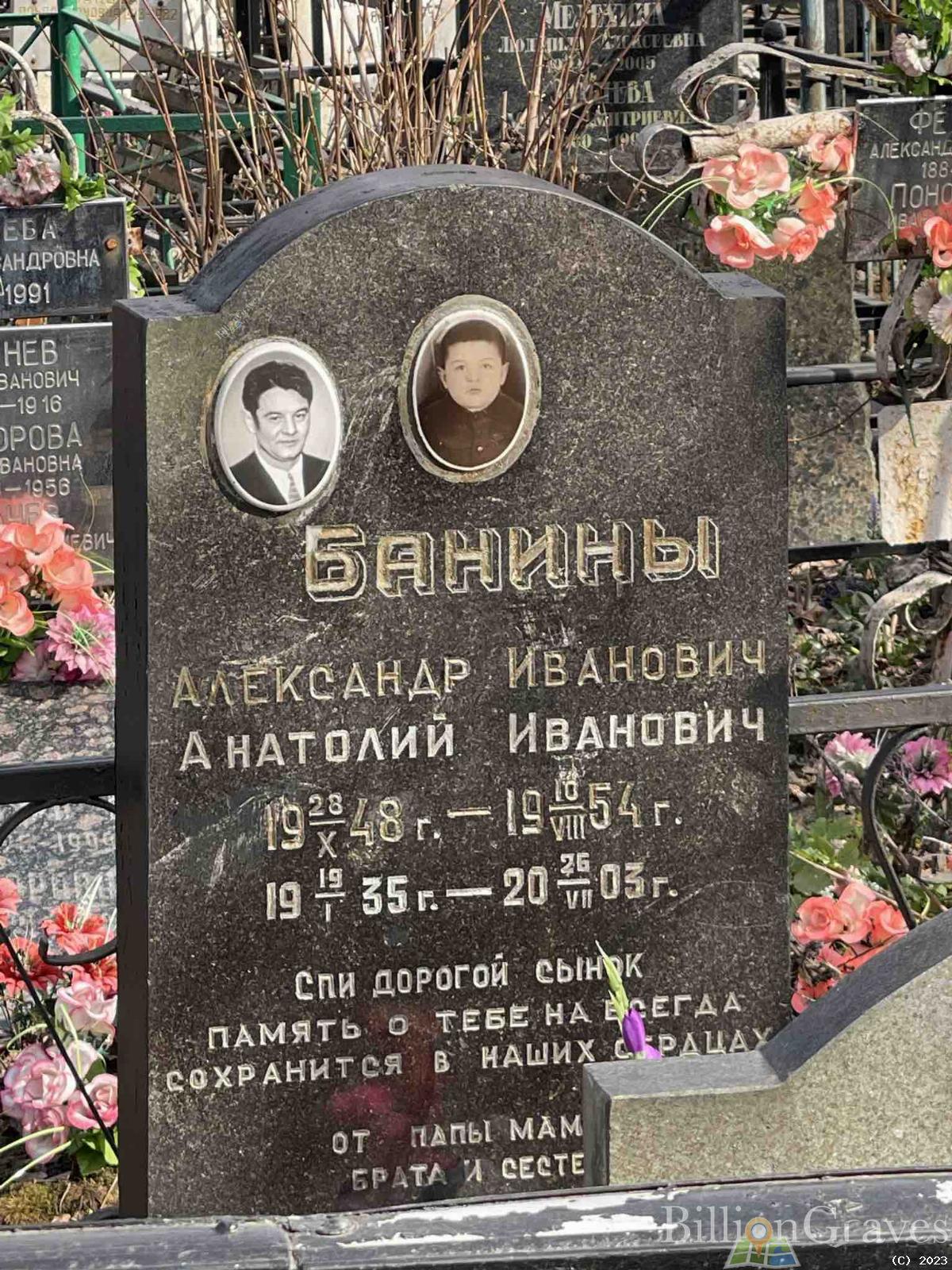 Банин Александр Иванович