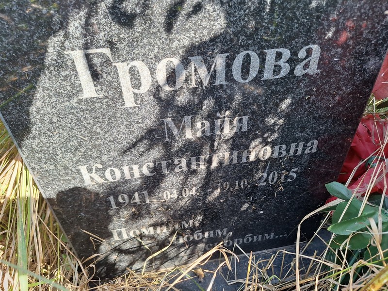 Майя Громова Константиновна