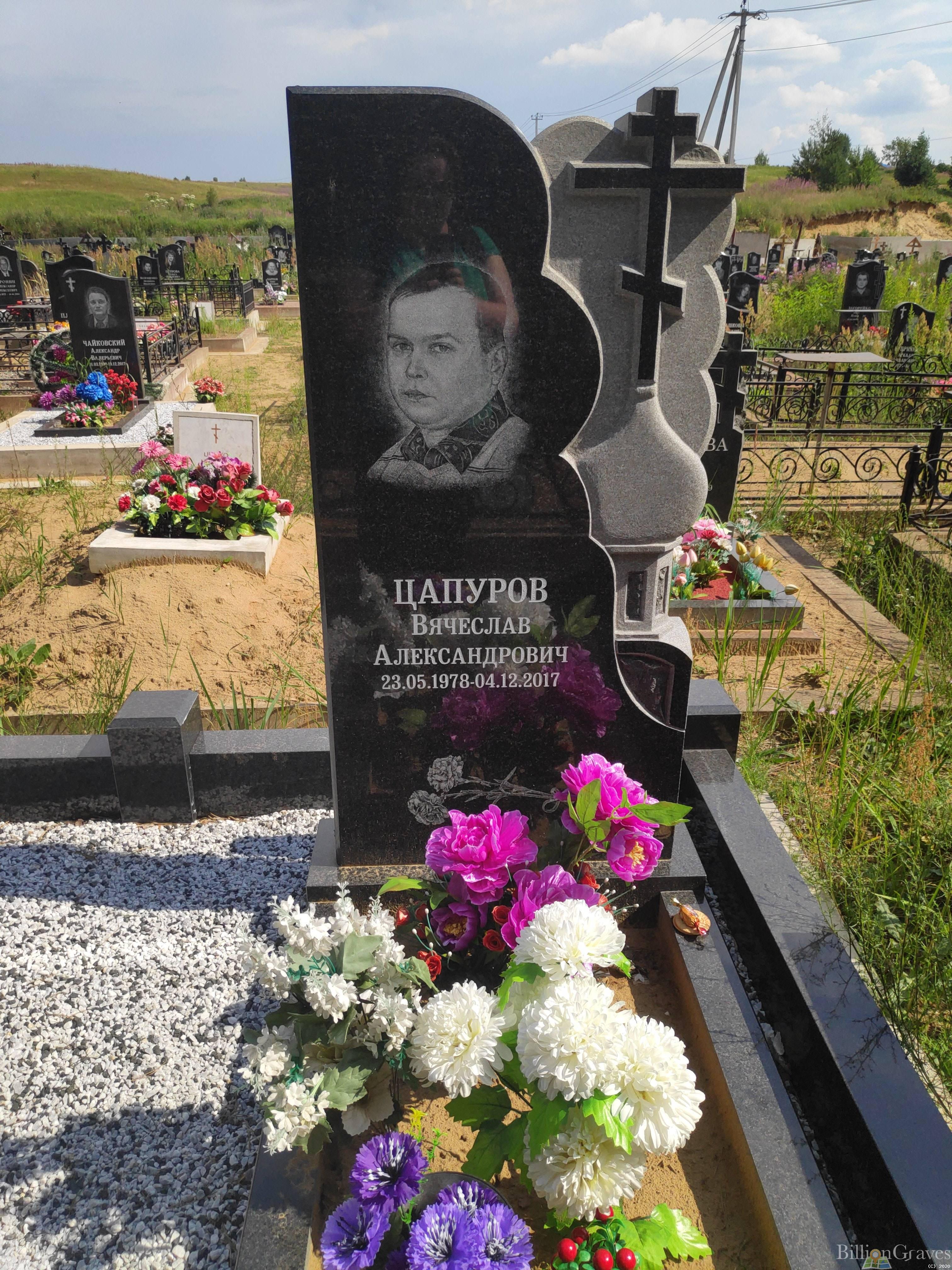 Цапуров Вячеслав Александрович