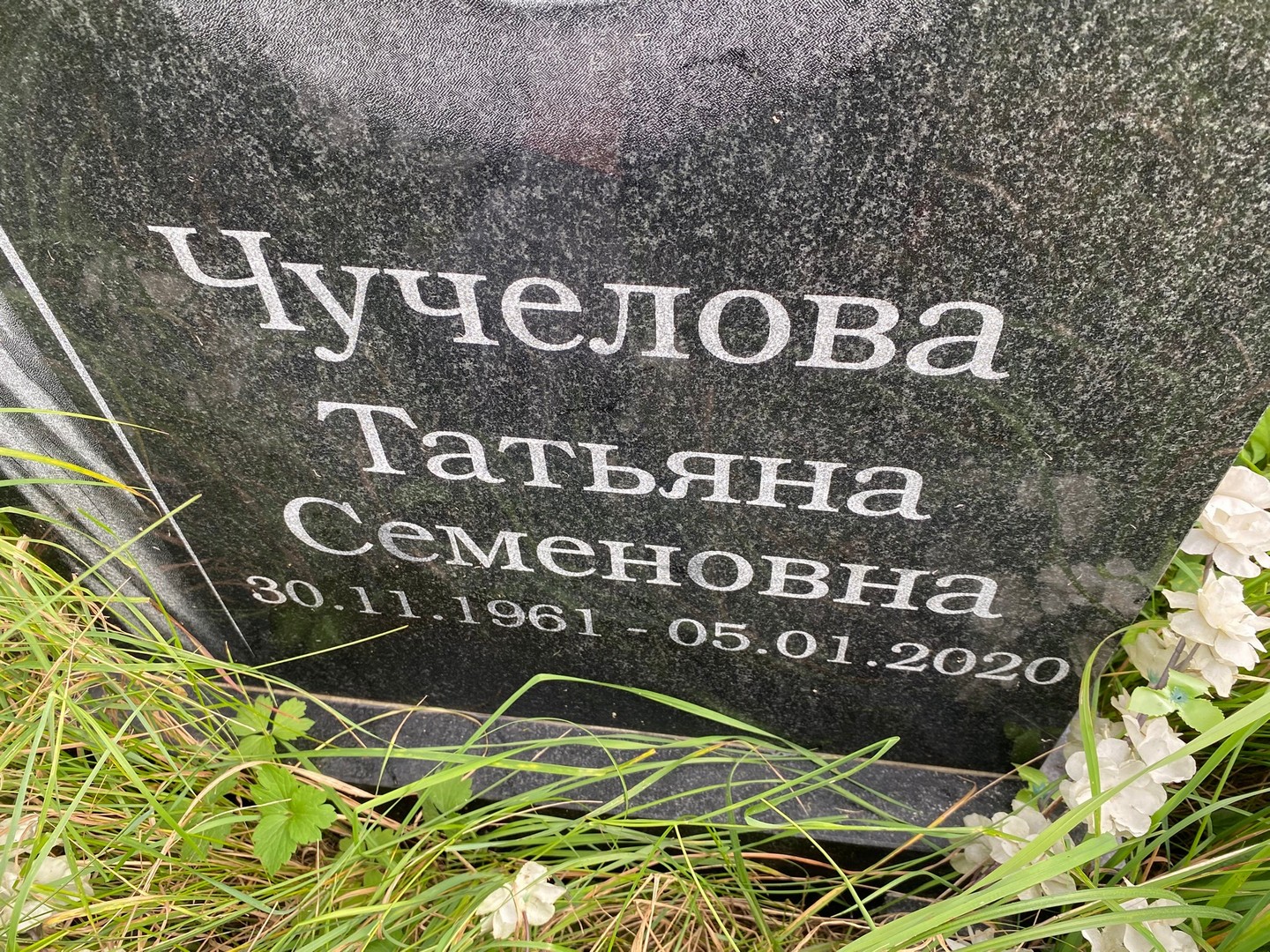 Чучелова