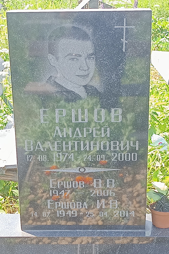 Ершов Андрей Валентинович
