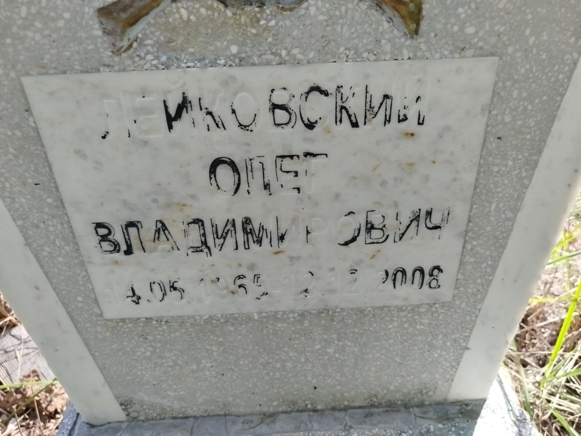 Лейковский Олег Владимирович