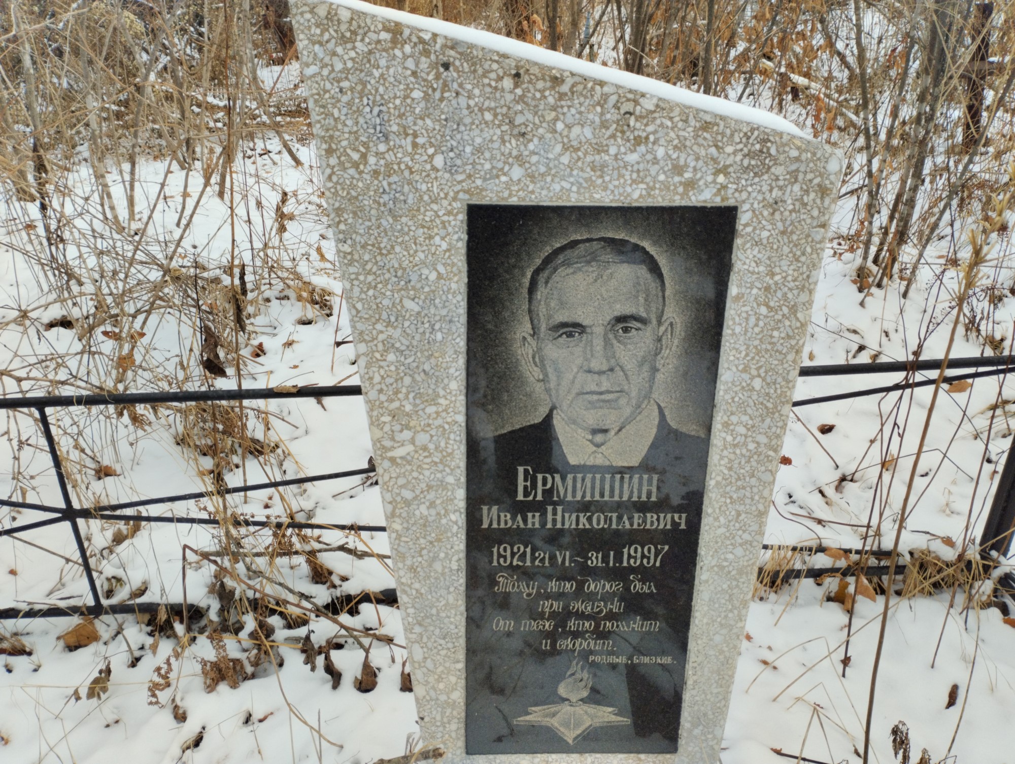 Ермишин Иван Николаевич