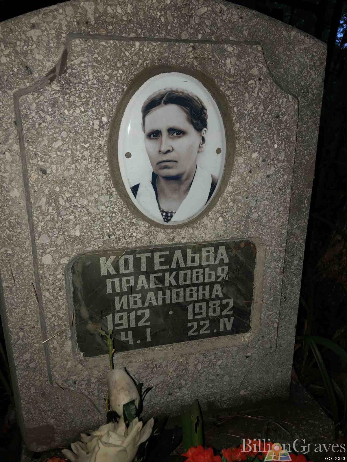 Котельва Прасковья Ивановна