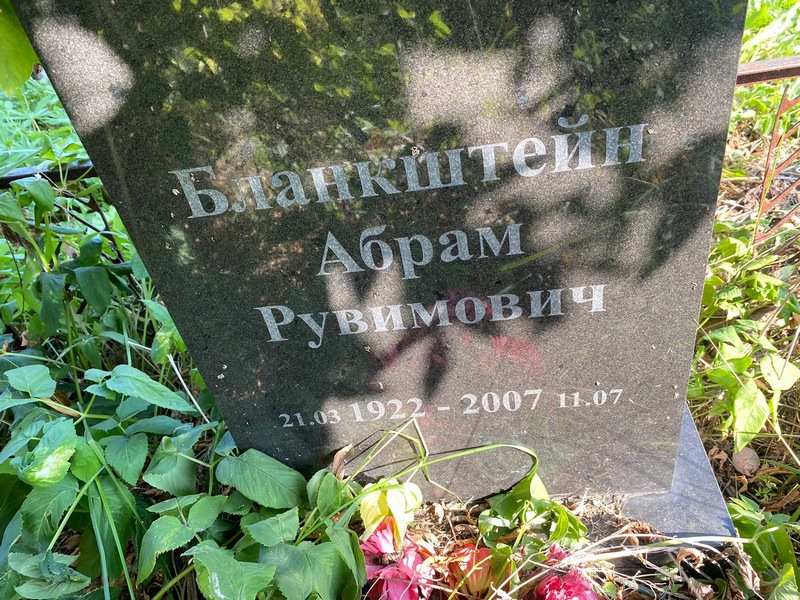 Абрам Бланкштейн Рувимович