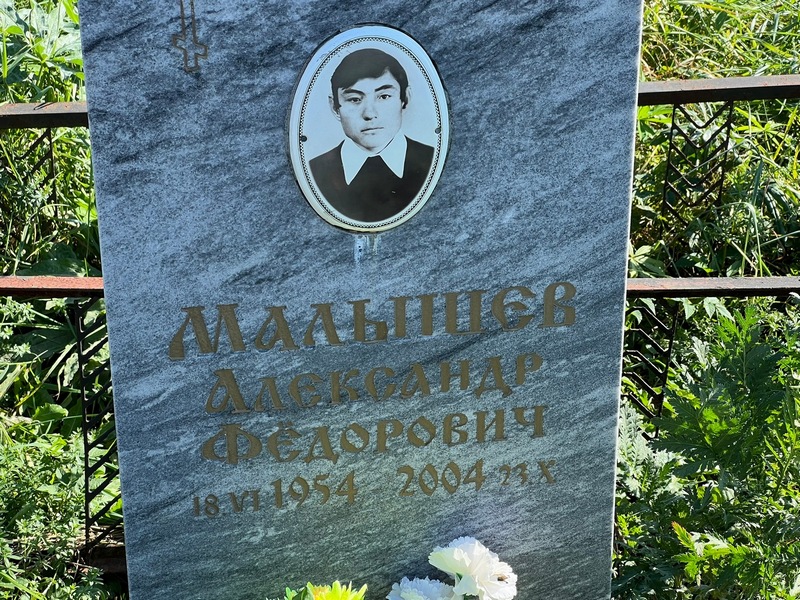 Малышев