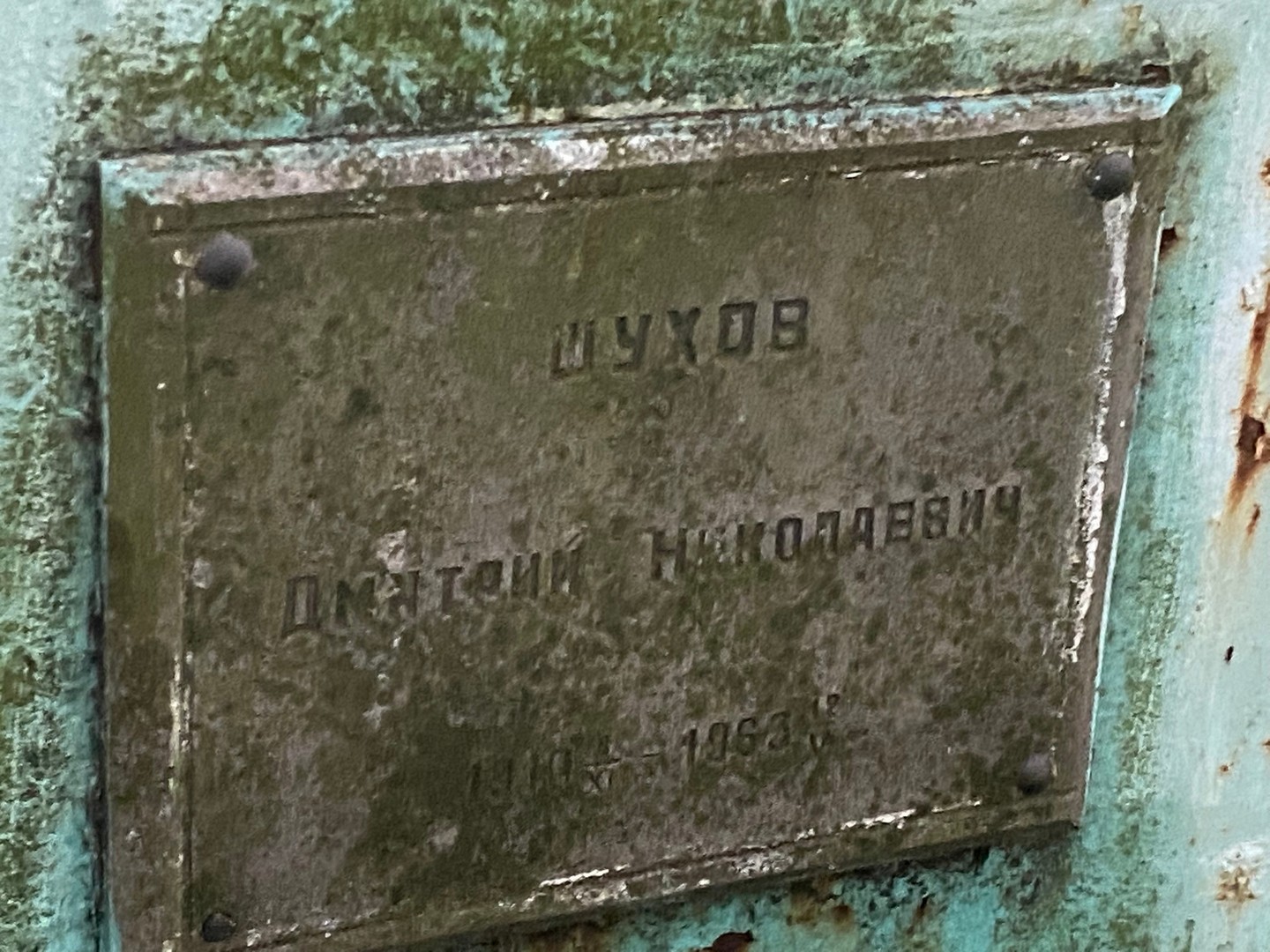 Шухов