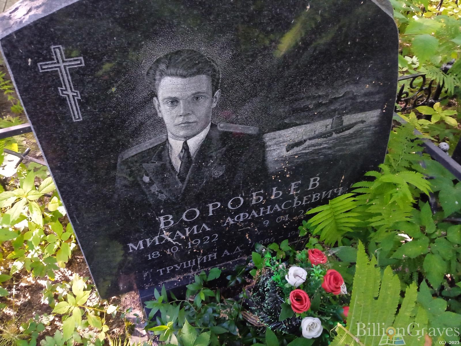 Воробьев Михаил Афанасьевич