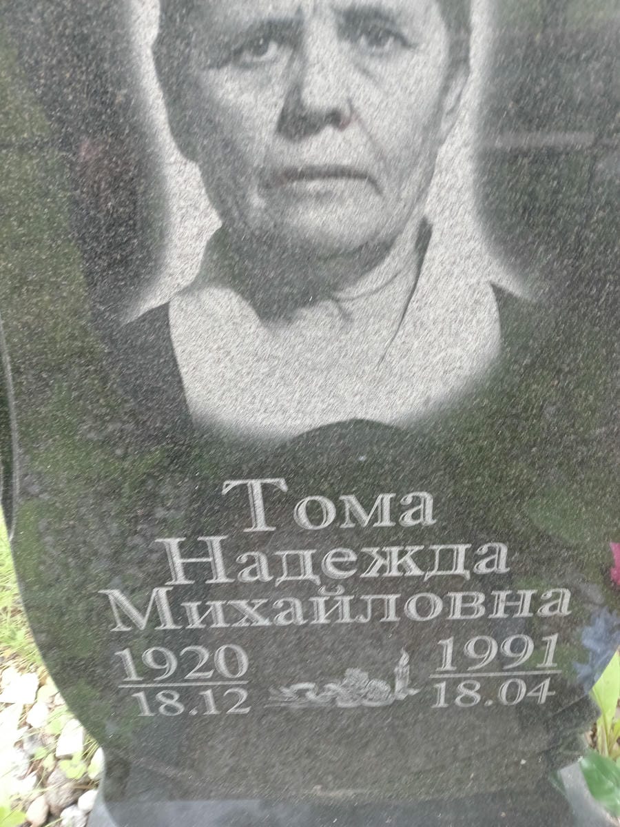 Тома Надежда Михайловна
