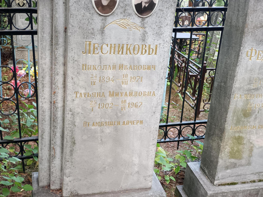 Лесников Николай Иванович