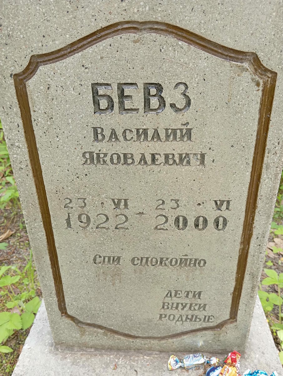 Бевз Василий Яковлевич
