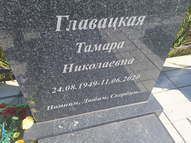 Главацкая