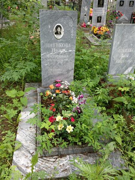 Шитикова Нина Фёдоровна