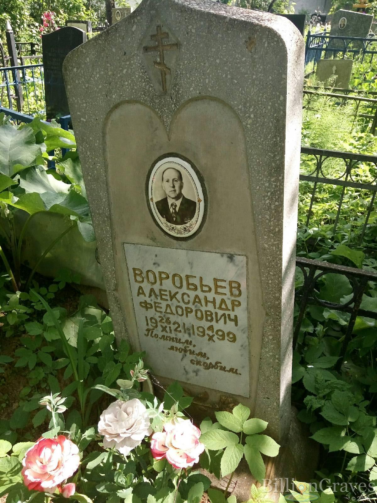воробьев александр федорович