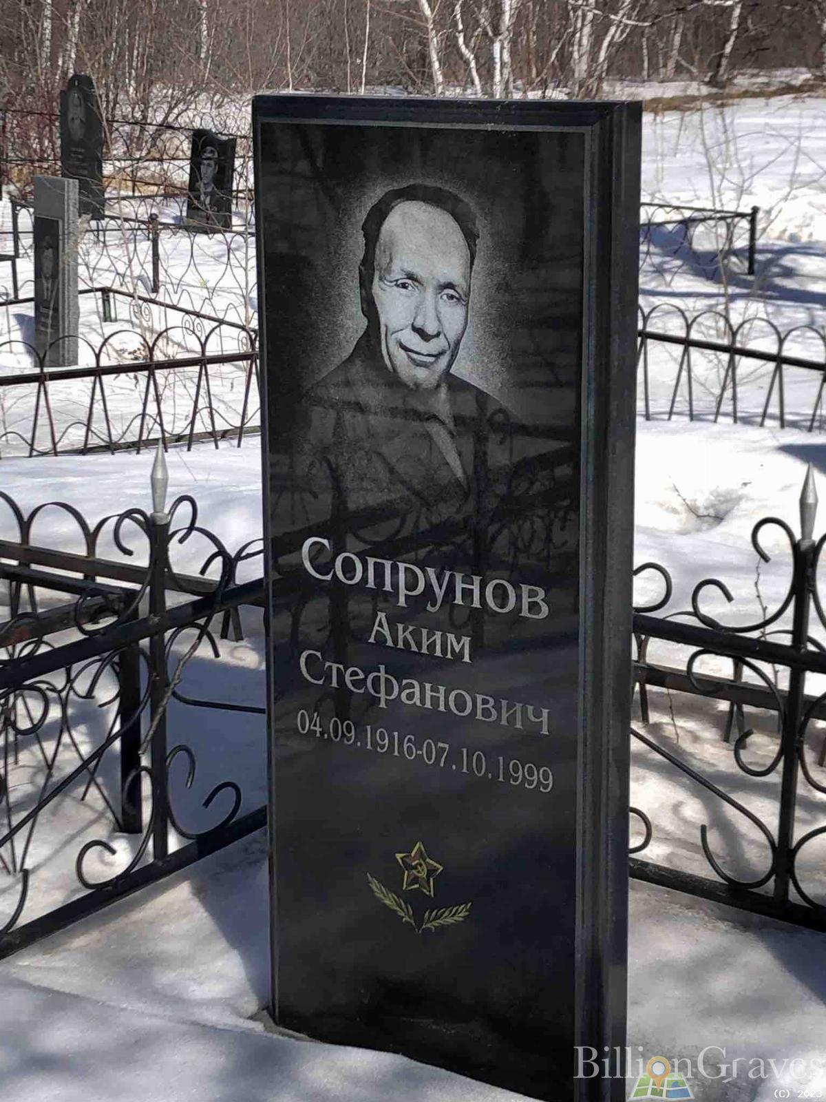 Сопрунов Аким Стефанович