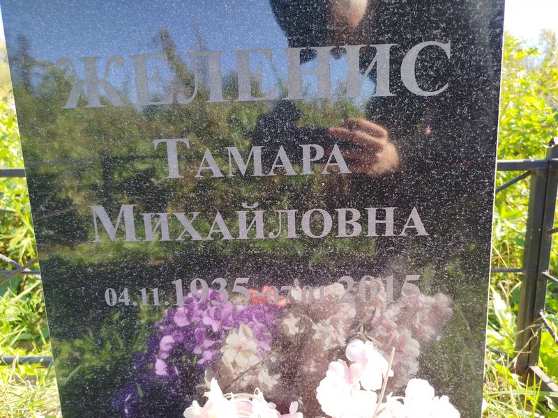 Желенис