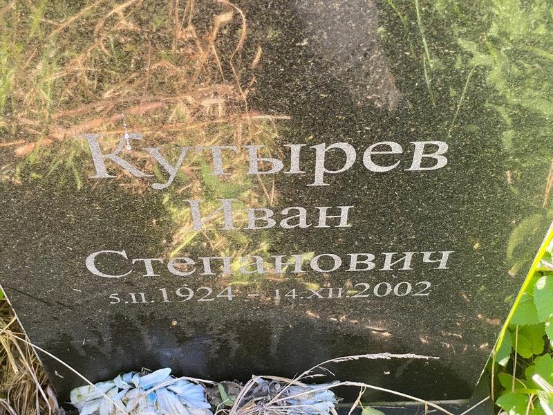 Кутырев