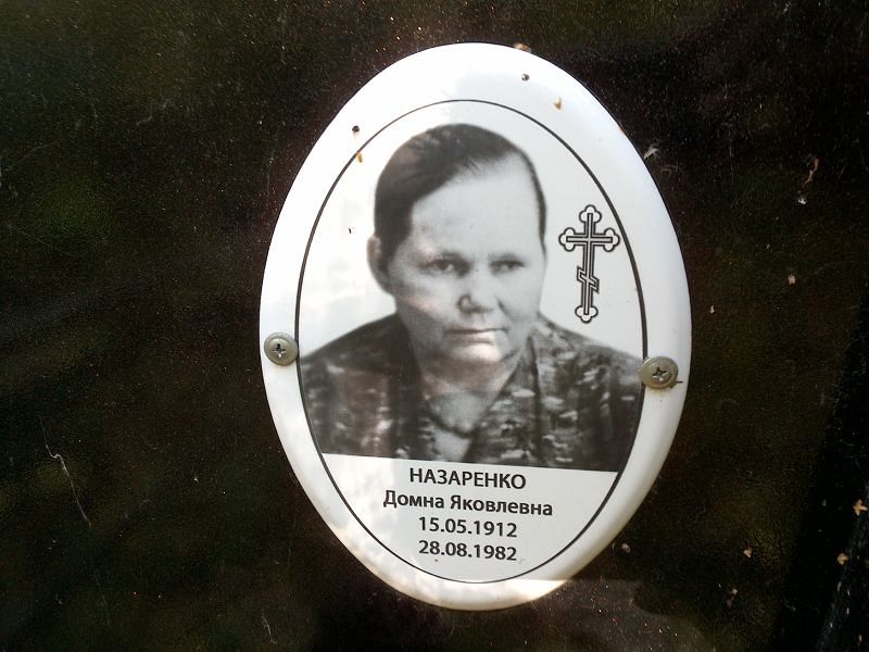 Домна Назаренко Яковлевна