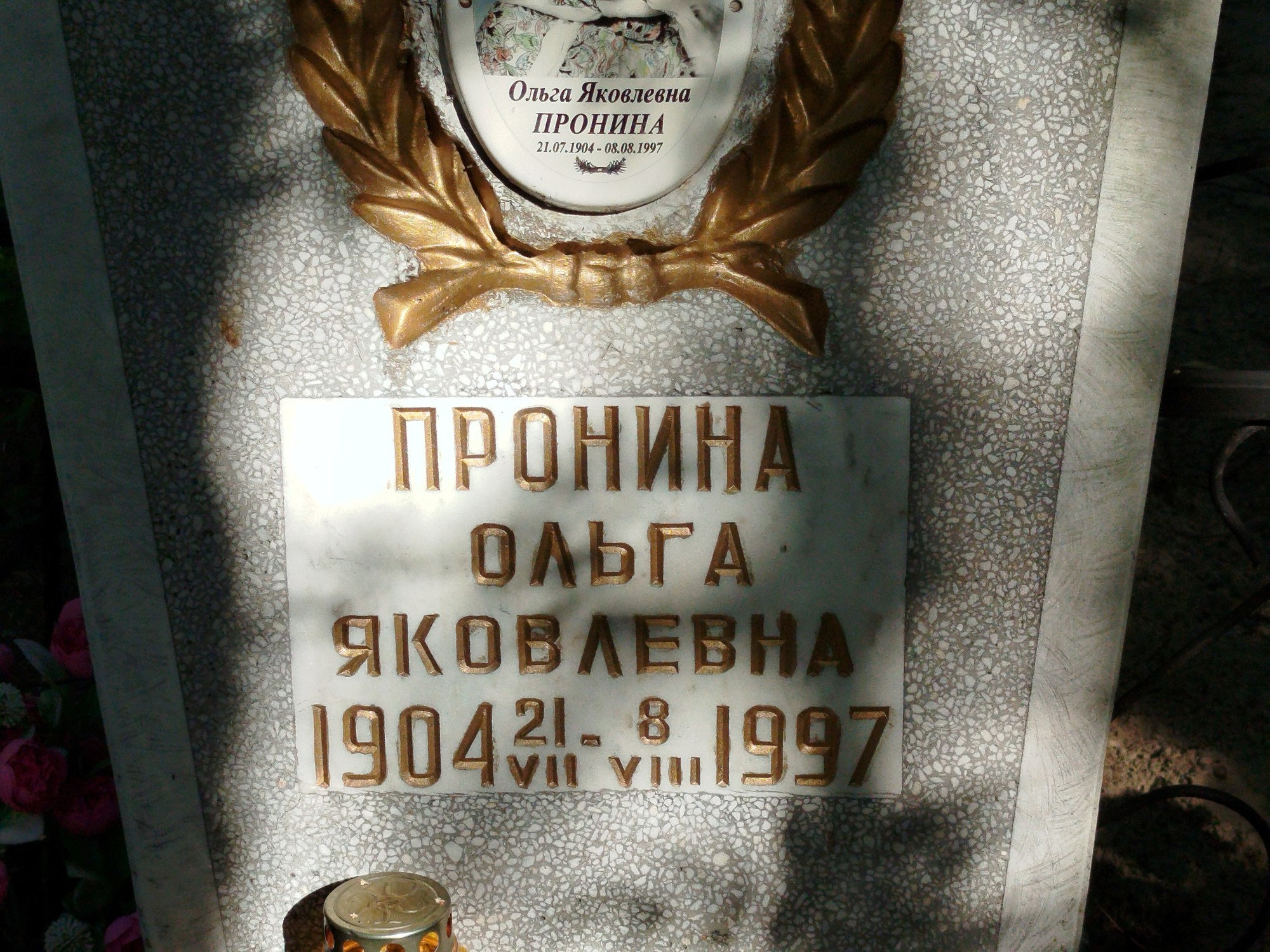 Пронина Ольга Яковлевна