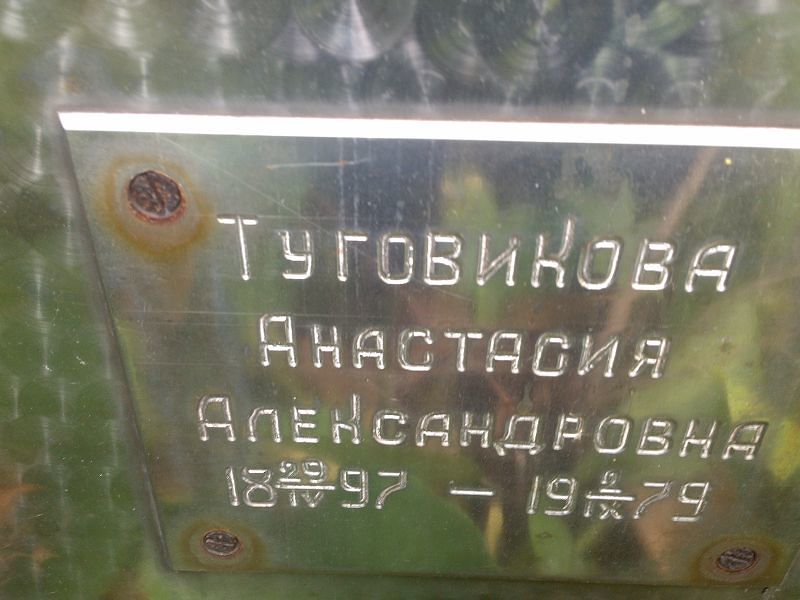 Туговикова Анастасия Александровна