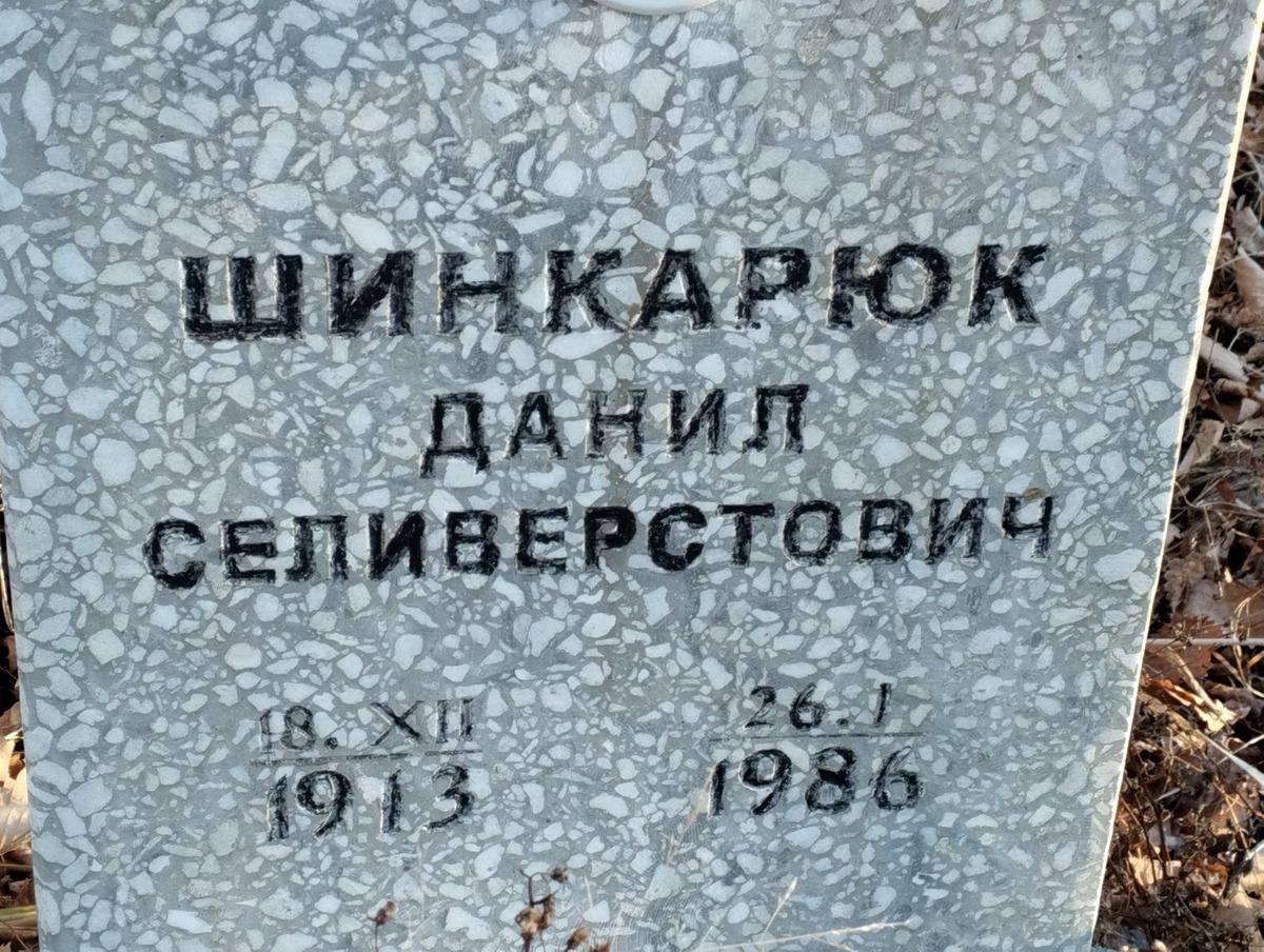 Шинкарюк Данил Селиверстович