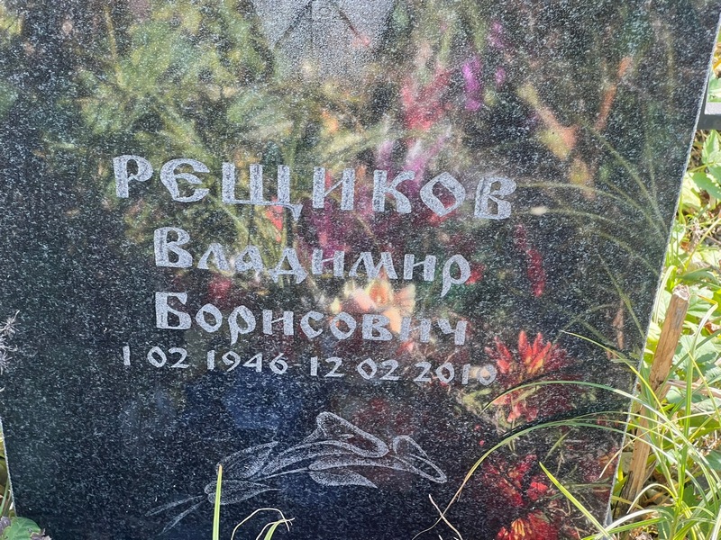 Рещиков