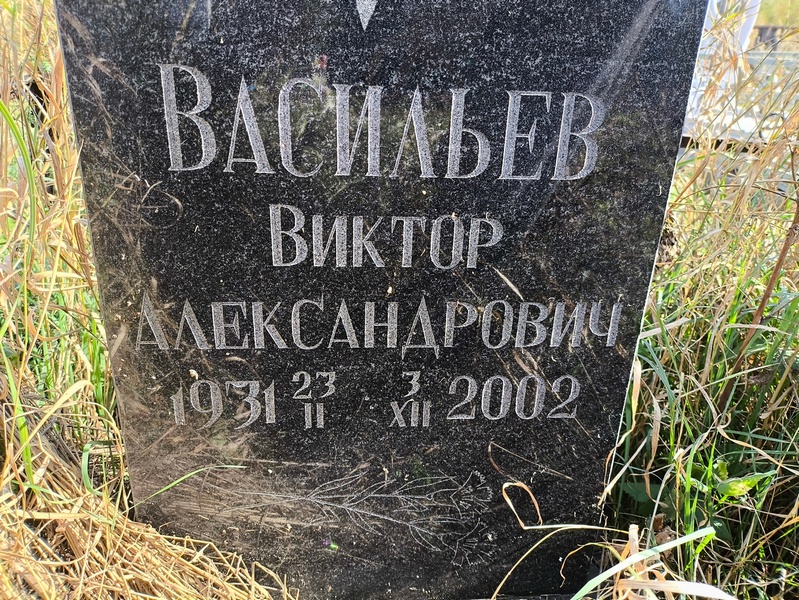Васильев